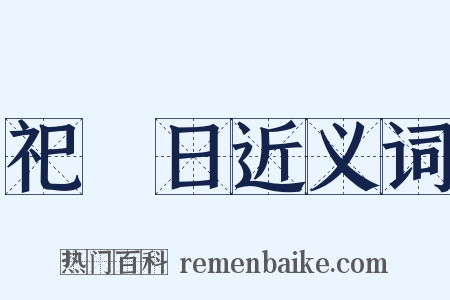 祀竈日近义词是什么意思的图片